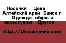 Носочки  › Цена ­ 25 - Алтайский край, Бийск г. Одежда, обувь и аксессуары » Другое   